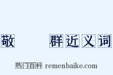 敬業樂群近义词是什么意思的图片